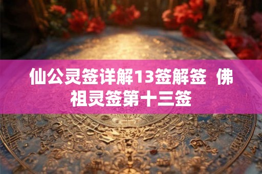 仙公灵签详解13签解签  佛祖灵签第十三签