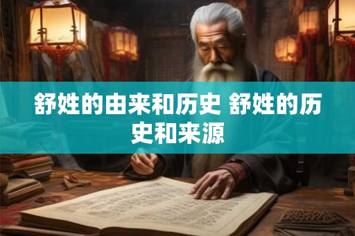 舒姓的由来和历史 舒姓的历史和来源