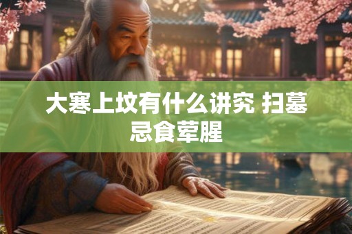 大寒上坟有什么讲究 扫墓忌食荤腥