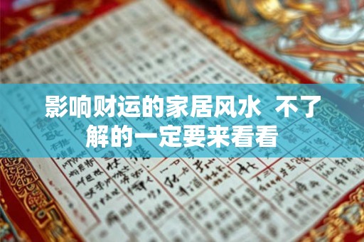 影响财运的家居风水  不了解的一定要来看看
