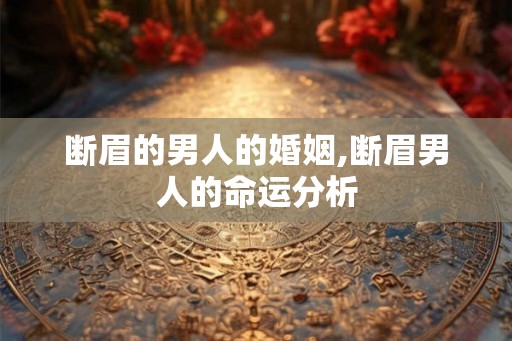 断眉的男人的婚姻,断眉男人的命运分析