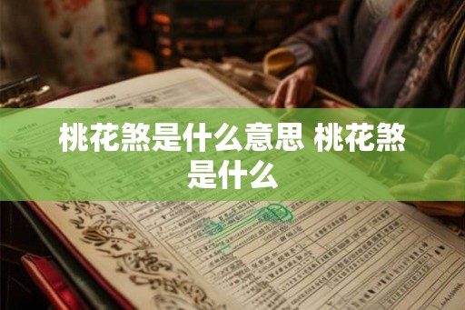 桃花煞是什么意思 桃花煞是什么