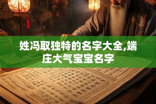 姓冯取独特的名字大全,端庄大气宝宝名字