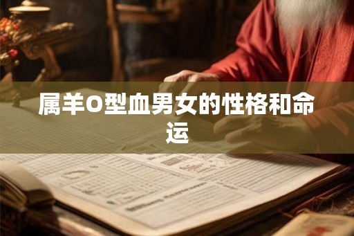 属羊O型血男女的性格和命运