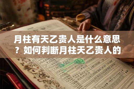 月柱有天乙贵人是什么意思？如何判断月柱天乙贵人的位置