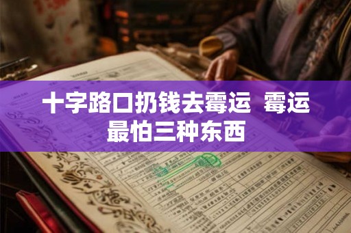 十字路口扔钱去霉运  霉运最怕三种东西