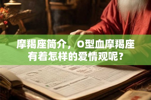 摩羯座简介，O型血摩羯座有着怎样的爱情观呢？