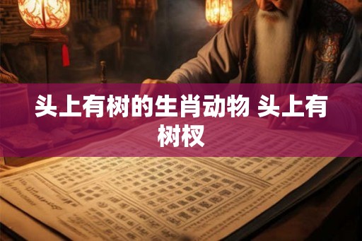 头上有树的生肖动物 头上有树杈