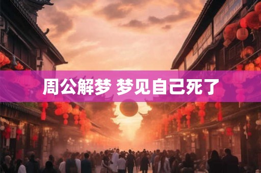 周公解梦 梦见自己死了