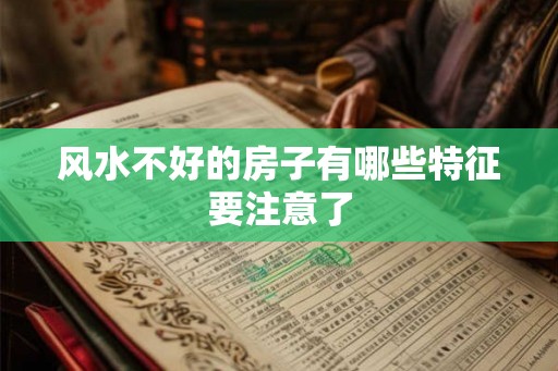 风水不好的房子有哪些特征要注意了