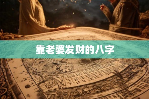 靠老婆发财的八字