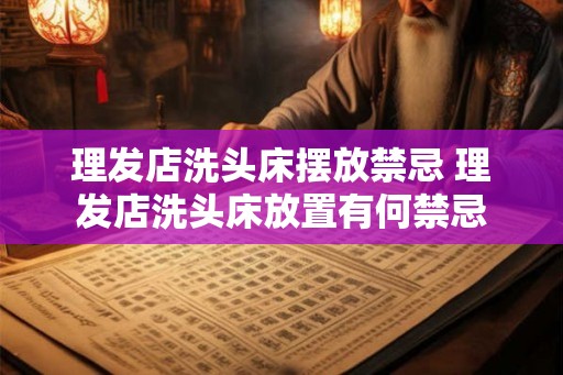 理发店洗头床摆放禁忌 理发店洗头床放置有何禁忌