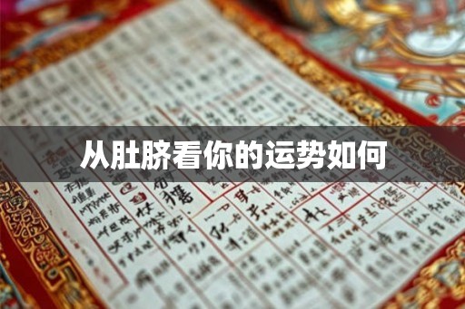 从肚脐看你的运势如何