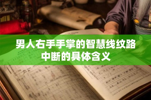 男人右手手掌的智慧线纹路中断的具体含义