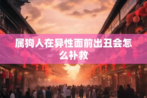 属狗人在异性面前出丑会怎么补救