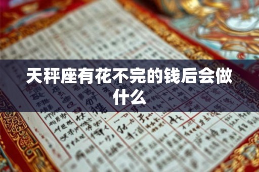 天秤座有花不完的钱后会做什么