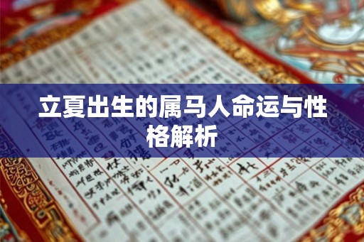立夏出生的属马人命运与性格解析 立夏出生的属马人命运与性格解析