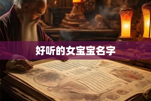 好听的女宝宝名字 好听的女宝宝名字
