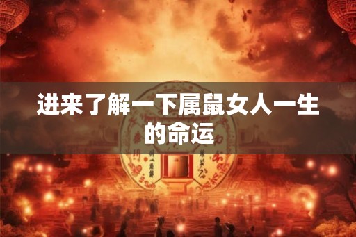 进来了解一下属鼠女人一生的命运