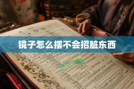 镜子怎么摆不会招脏东西