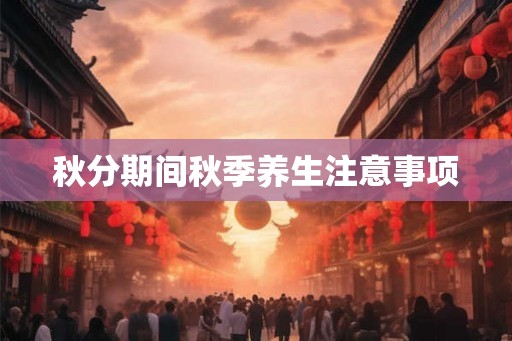 秋分期间秋季养生注意事项
