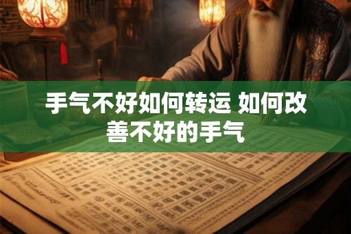 手气不好如何转运 如何改善不好的手气