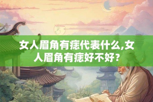 女人眉角有痣代表什么,女人眉角有痣好不好？