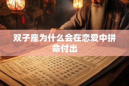 双子座为什么会在恋爱中拼命付出