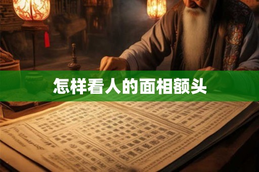 怎样看人的面相额头