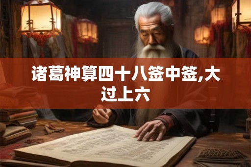 诸葛神算四十八签中签,大过上六