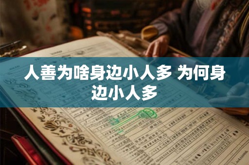 人善为啥身边小人多 为何身边小人多