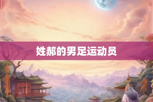 姓郝的男足运动员 姓郝的男足运动员