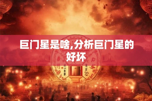 巨门星是啥,分析巨门星的好坏