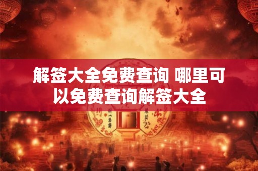 解签大全免费查询 哪里可以免费查询解签大全