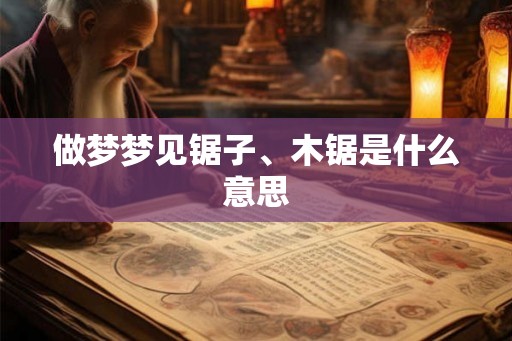 做梦梦见锯子、木锯是什么意思