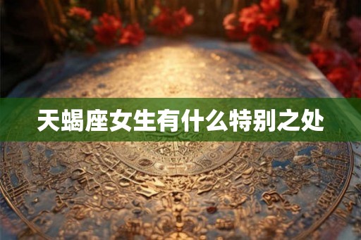天蝎座女生有什么特别之处