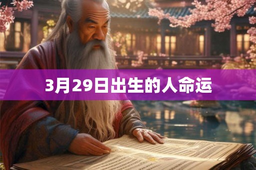 3月29日出生的人命运 3月29日出生的人命运