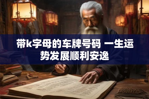 带k字母的车牌号码 一生运势发展顺利安逸