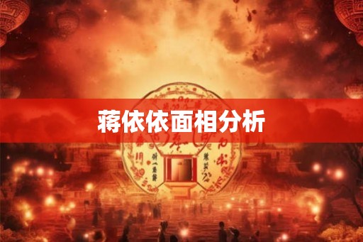 蒋依依面相分析 蒋依依面相分析