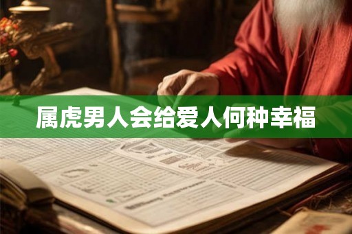 属虎男人会给爱人何种幸福