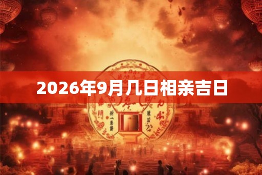 2026年9月几日相亲吉日
