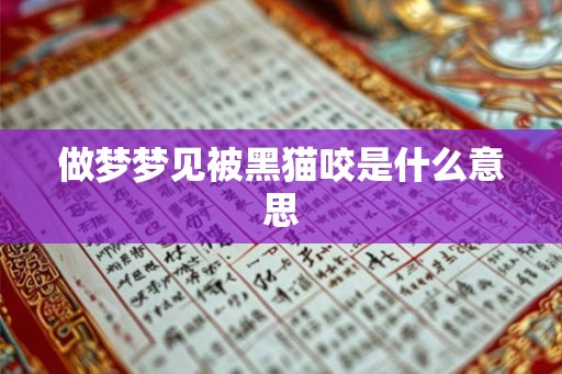 做梦梦见被黑猫咬是什么意思