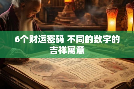 6个财运密码 不同的数字的吉祥寓意
