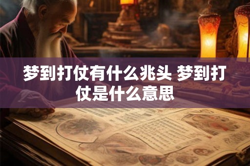 梦到打仗有什么兆头 梦到打仗是什么意思