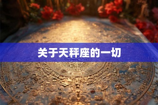 关于天秤座的一切