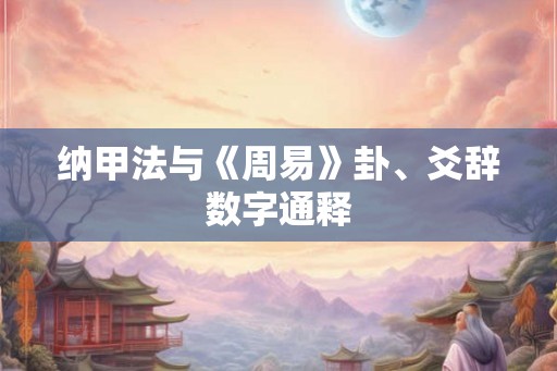 纳甲法与《周易》卦、爻辞数字通释