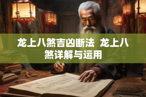 龙上八煞吉凶断法  龙上八煞详解与运用
