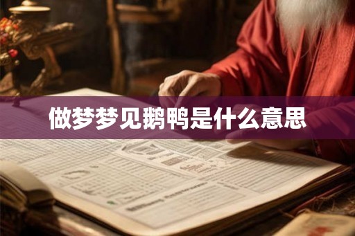 做梦梦见鹅鸭是什么意思