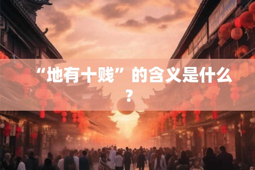 “地有十贱”的含义是什么？