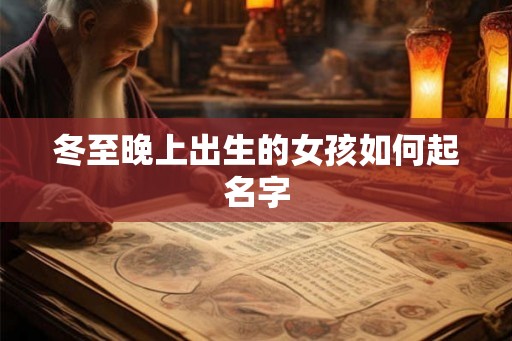 冬至晚上出生的女孩如何起名字